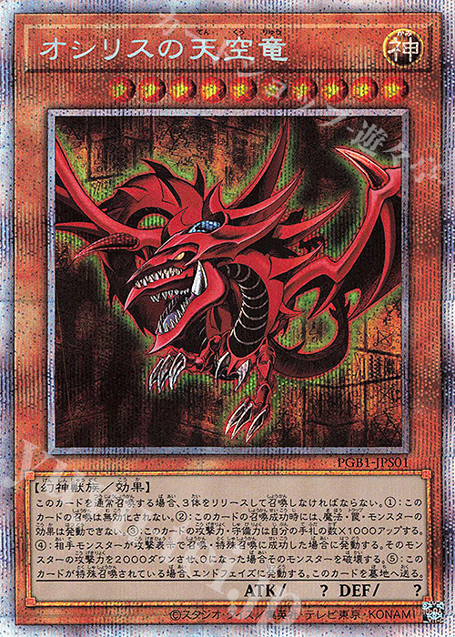 PSE オシリスの天空竜 買取 | [PGB1] PRISMATIC GOD BOX | 遊戯王 OCG