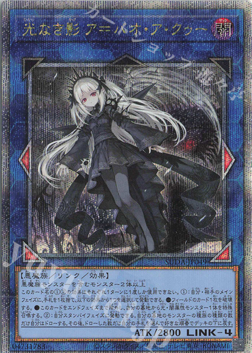 QCSE 光なき影 ア=バオ・ア・クゥー 販売 | [SUDA] SUPREME DARKNESS