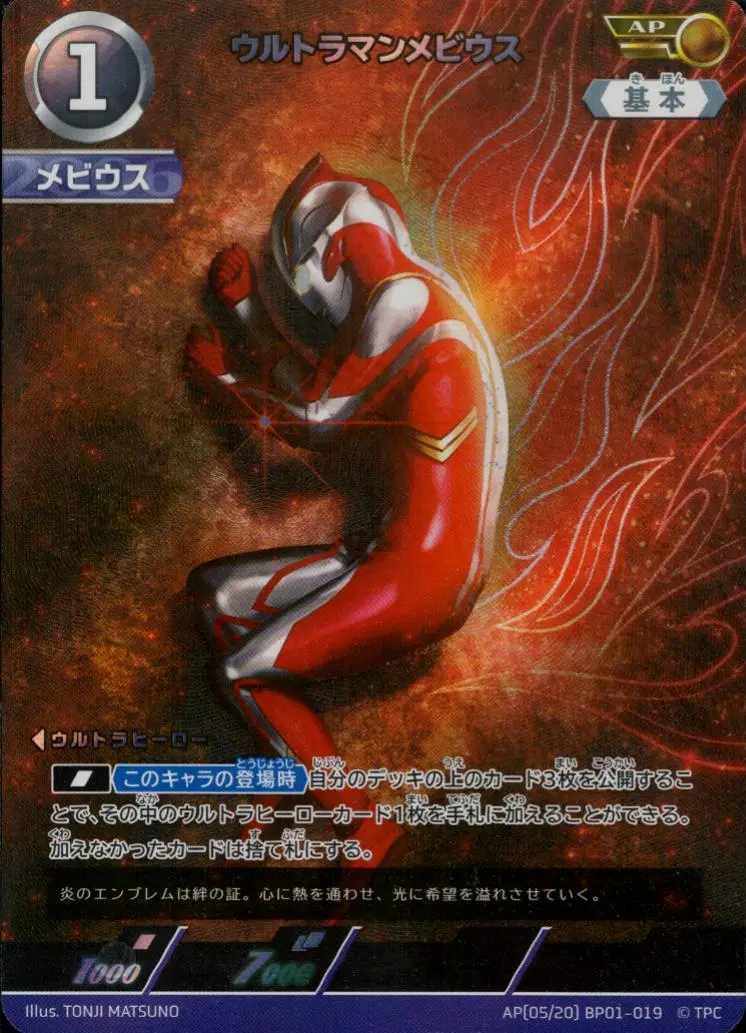 ウルトラマンメビウス【AP】[AP(05／20) BP01-019]｜ウルトラマン