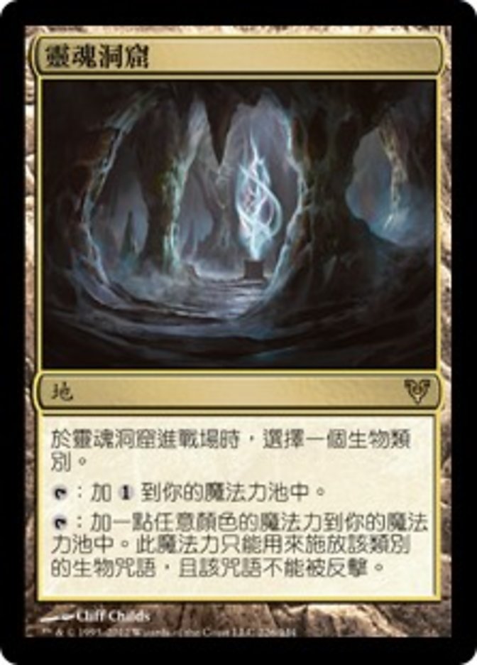 靈魂洞窟(Cavern of Souls) · Avacyn Restored (AVR) #226 · Scryfall