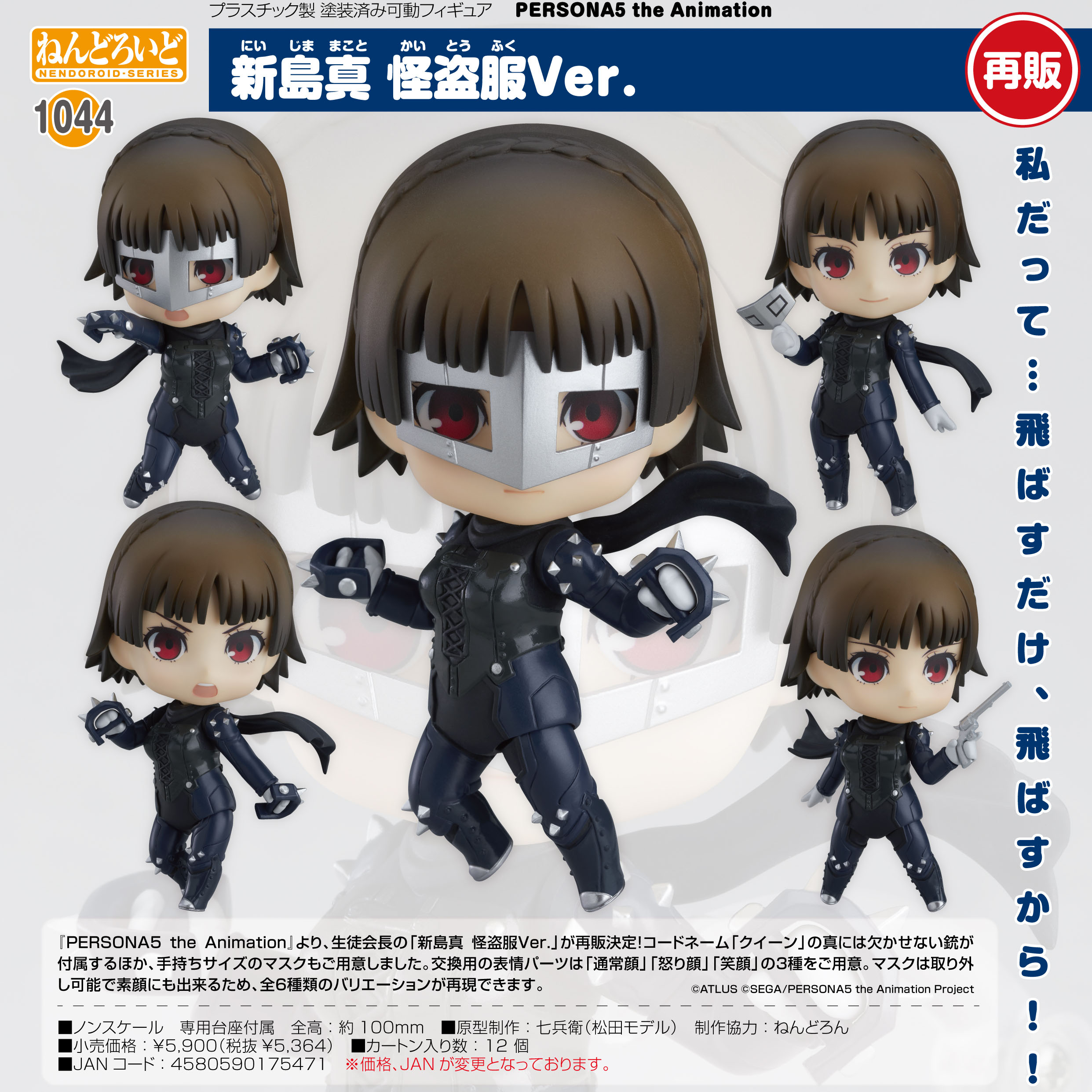 ペルソナ5 新島真 ねんどろいど 怪盗服 phantom thief PERSONA5 the