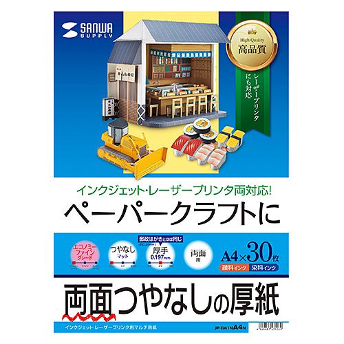 ペーパークラフト用紙 （厚手・両面つやなし・A4・30枚