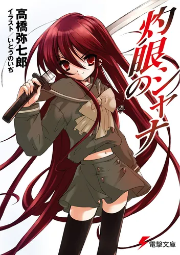 灼眼のシャナ | 書籍情報 | 電撃文庫・電撃の新文芸公式サイト