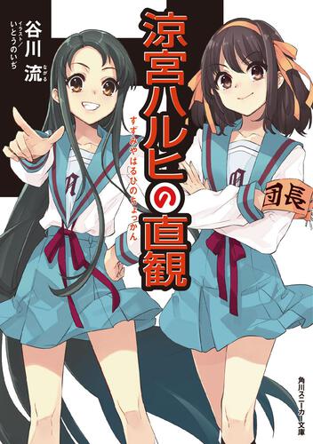 涼宮ハルヒ | 書籍情報 | スニーカー文庫（ザ・スニーカーWEB）