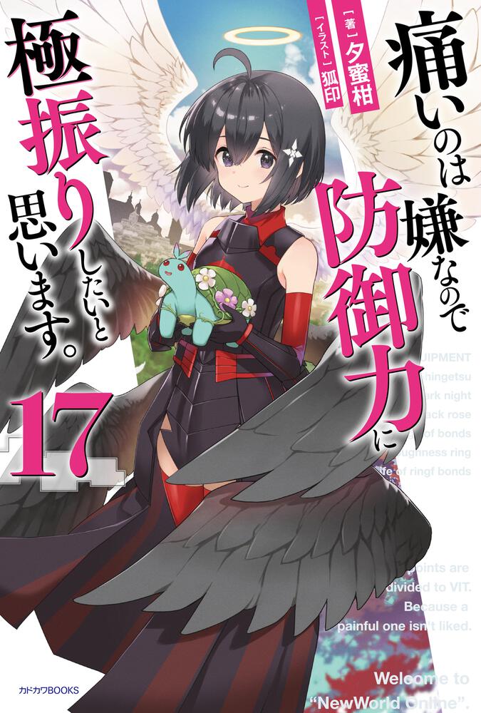 痛いのは嫌なので防御力に極振りしたいと思います。 17 | 痛いのは嫌
