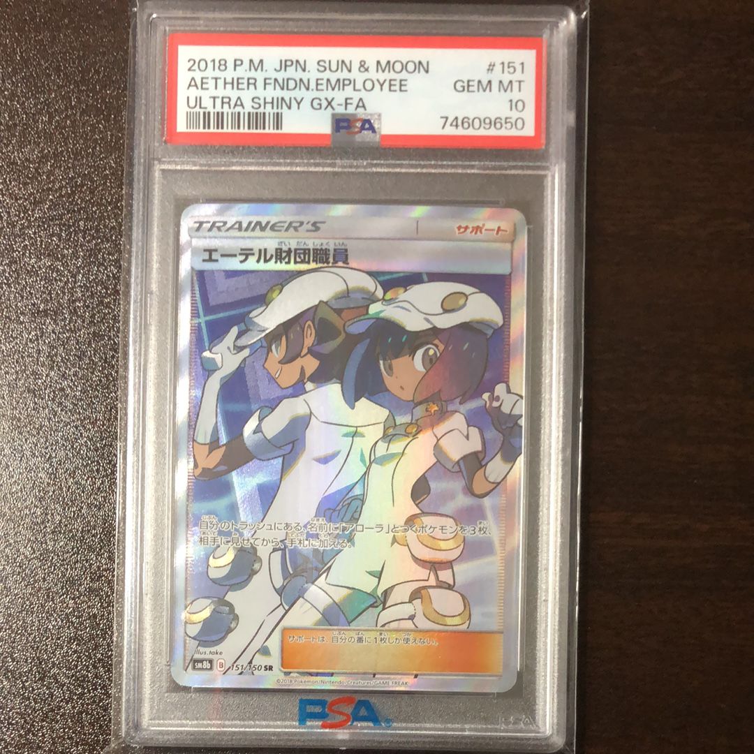 PSA10】エーテル財団職員 SR[SM8b 151/150](ハイクラスパック「GX
