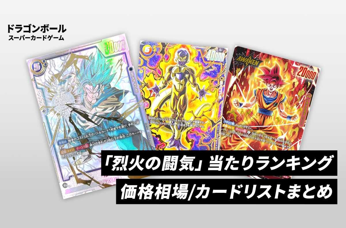 フュージョンワールド】ベジットSCRの最新相場と値段推移｜烈火の闘気