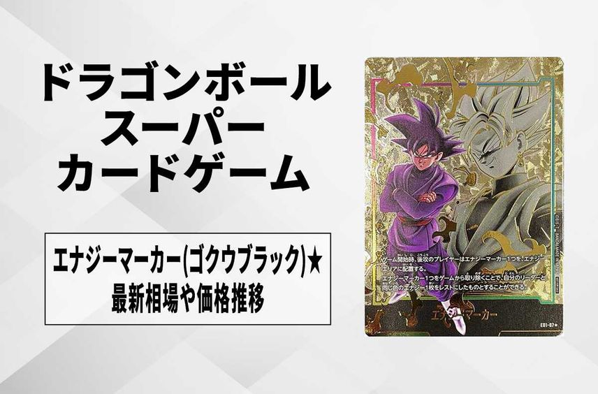 ドラゴンボールスーパーカードゲームの人気/新作情報 | スニーカー