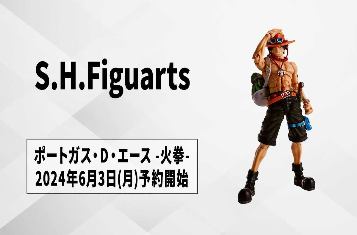 S.H.Figuarts】『ワンピース』「ポートガス・D・エース」の「ONE PIECE