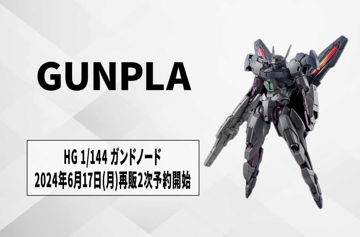 ガンプラ】『ガンダム 水星の魔女』の「ガンドノード」が完全新規造形