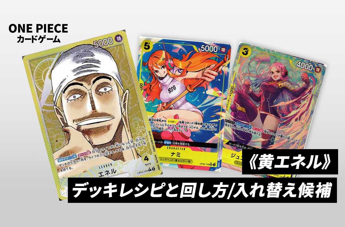 ワンピースカードゲーム】《黄エネル》のデッキレシピと戦い方