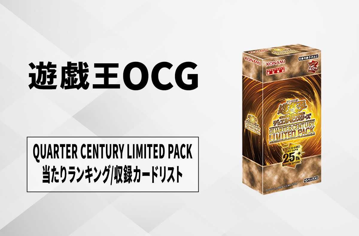 遊戯王OCG】クォーター・センチュリー・リミテッド・パックの当たり