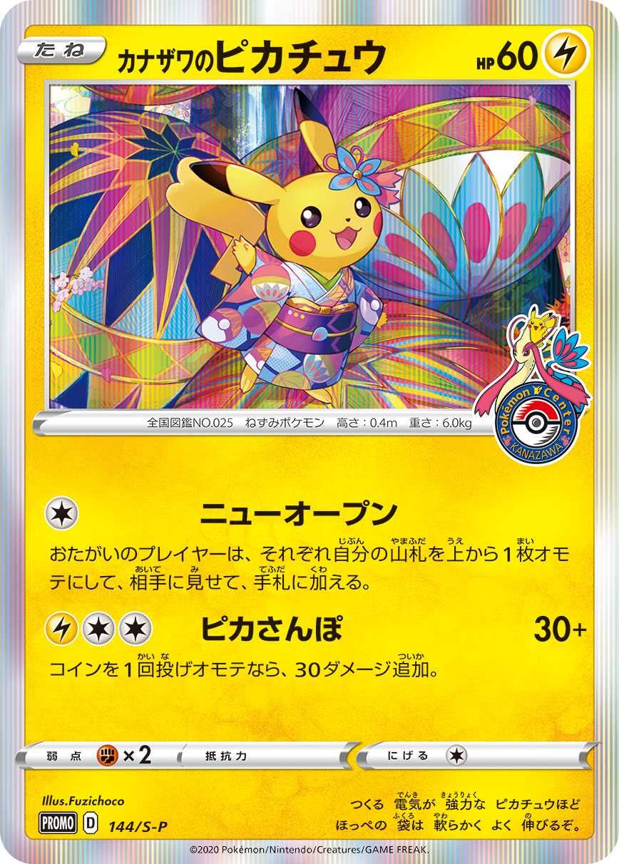 ポケカ】カナザワのピカチュウ プロモの最新相場と値段の推移