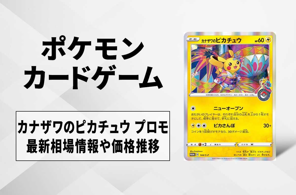 ポケカ】カナザワのピカチュウ プロモの最新相場と値段の推移