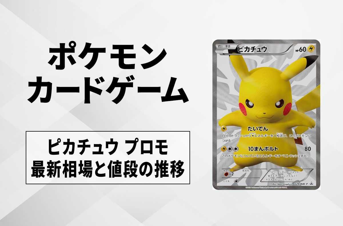ポケカ】ピカチュウ プロモの最新相場と値段の推移｜ポケモンセンター