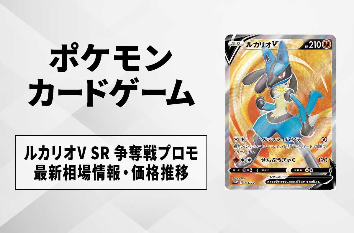 ポケカ】ルカリオV SR プロモの最新相場と値段の推移｜ルカリオHR争奪