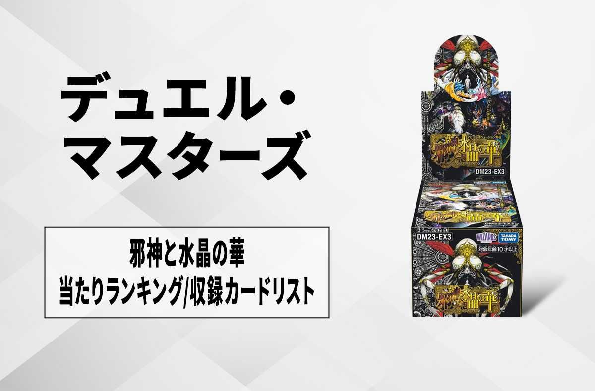 デュエマ】刺激爆発デュエナマイトパックの当たりカードランキング
