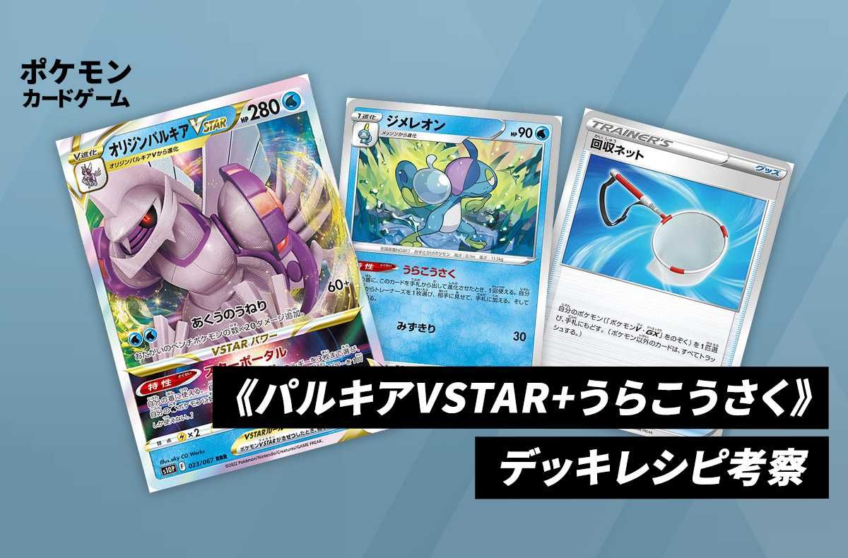 ポケカ】《パルキアVSTAR+うらこうさく》のデッキレシピと回し方／対策