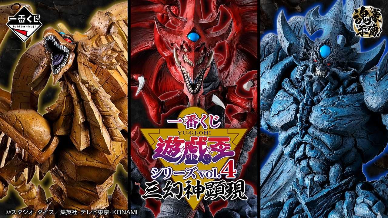 一番くじ】「遊☆戯☆王シリーズ vol.4 三幻神顕現」10月5日に発売
