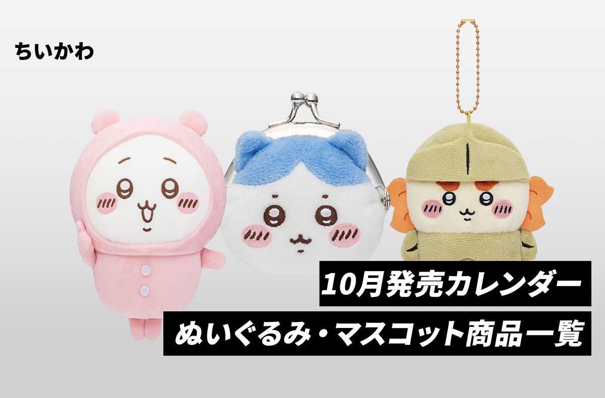 ちいかわ】12月発売カレンダー｜ぬいぐるみ・マスコット商品一覧