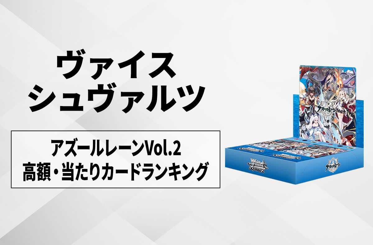 ヴァイスシュヴァルツ】アズールレーン Vol.2の当たりカードランキング