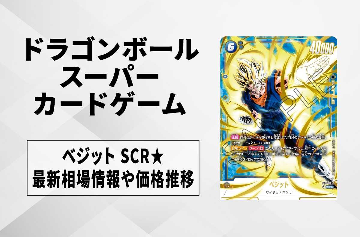フュージョンワールド】ベジット SCR☆の買取・相場価格と値段推移