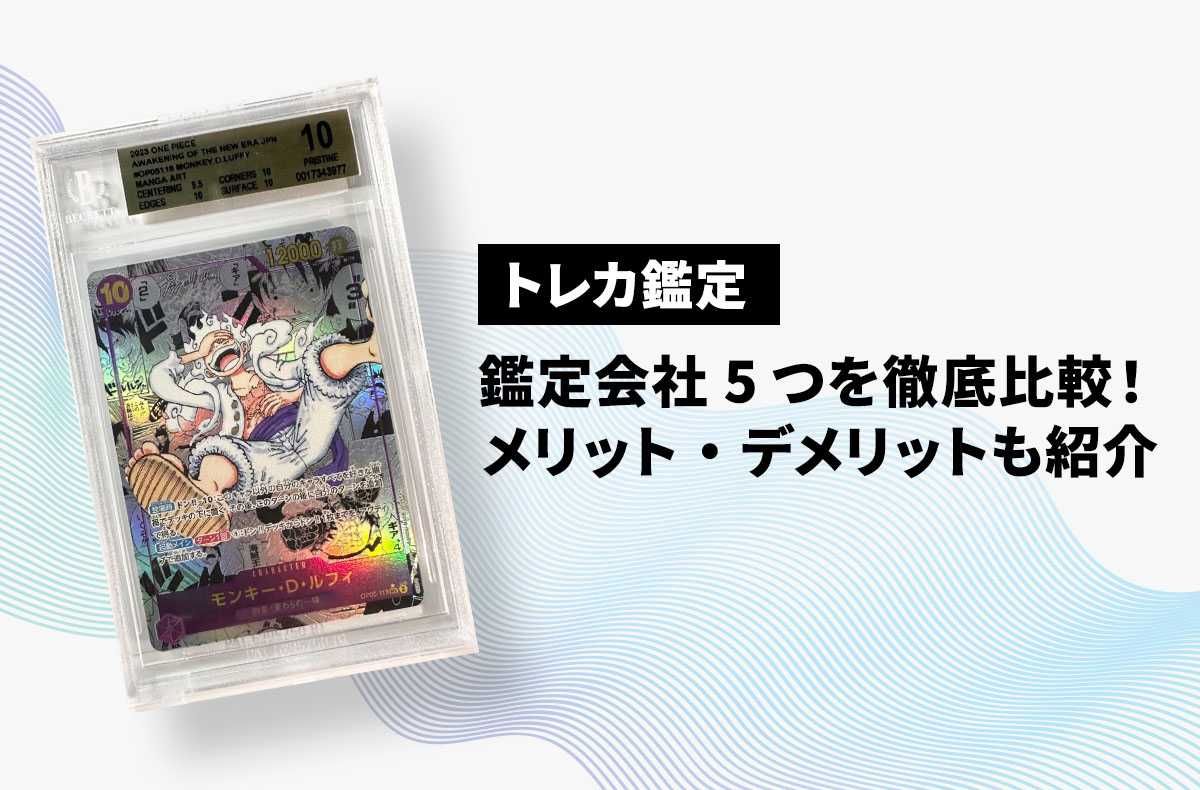トレカ鑑定はどこがおすすめ？鑑定会社5つを徹底比較！メリット
