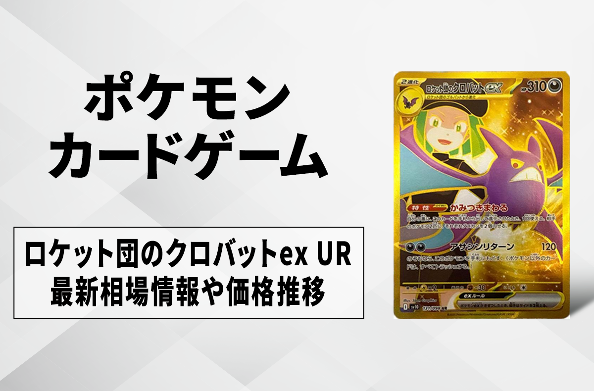 ポケカ】ロケット団のクロバットex URの買取・相場価格と値段推移
