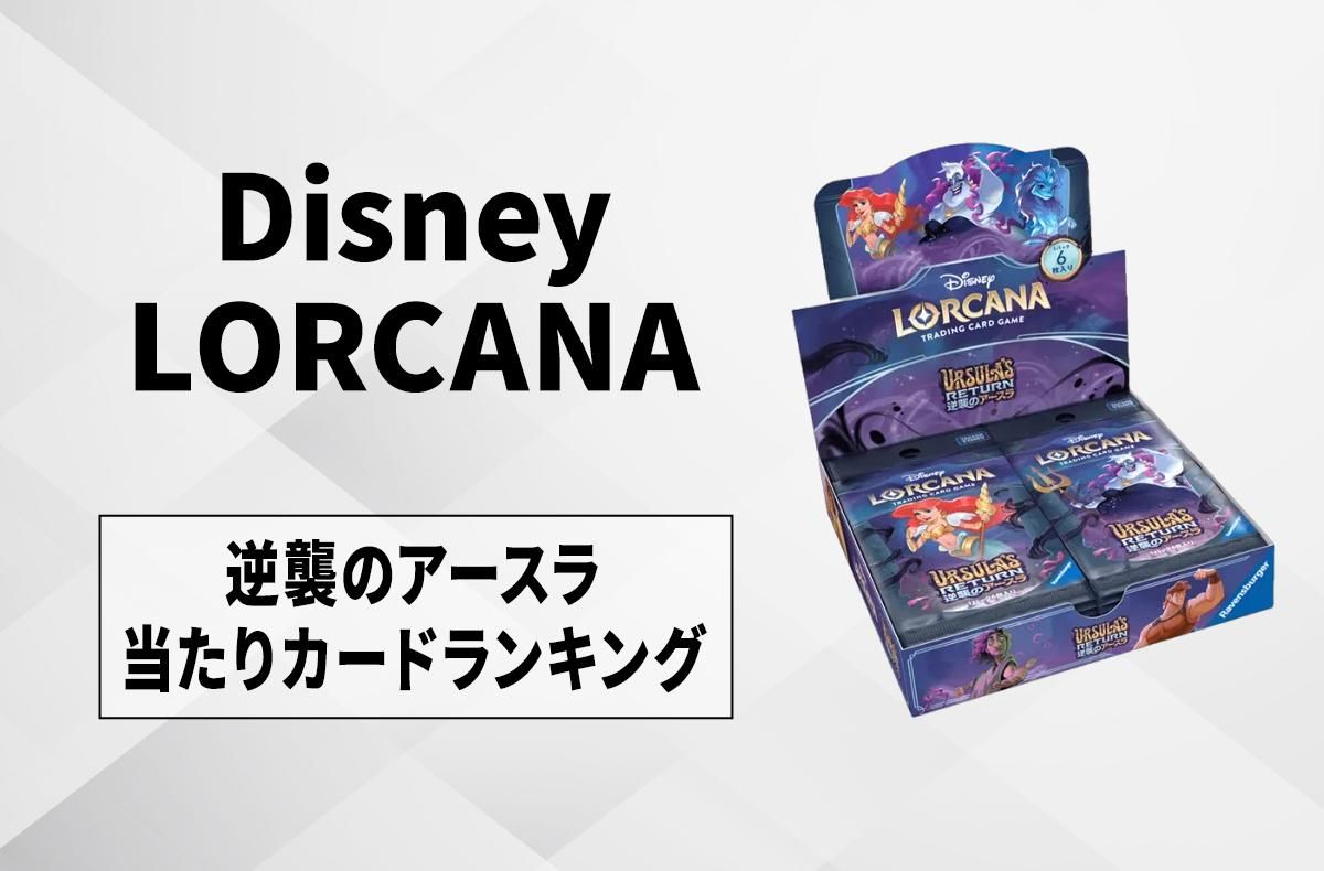 ロルカナ】第4弾「逆襲のアースラ」の当たりカードランキング/相場