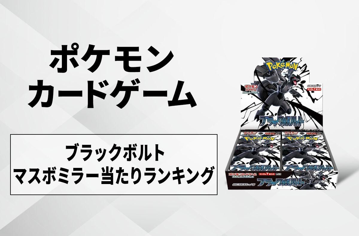 ポケカ】「ホワイトフレア」マスターボールミラーの当たりランキング