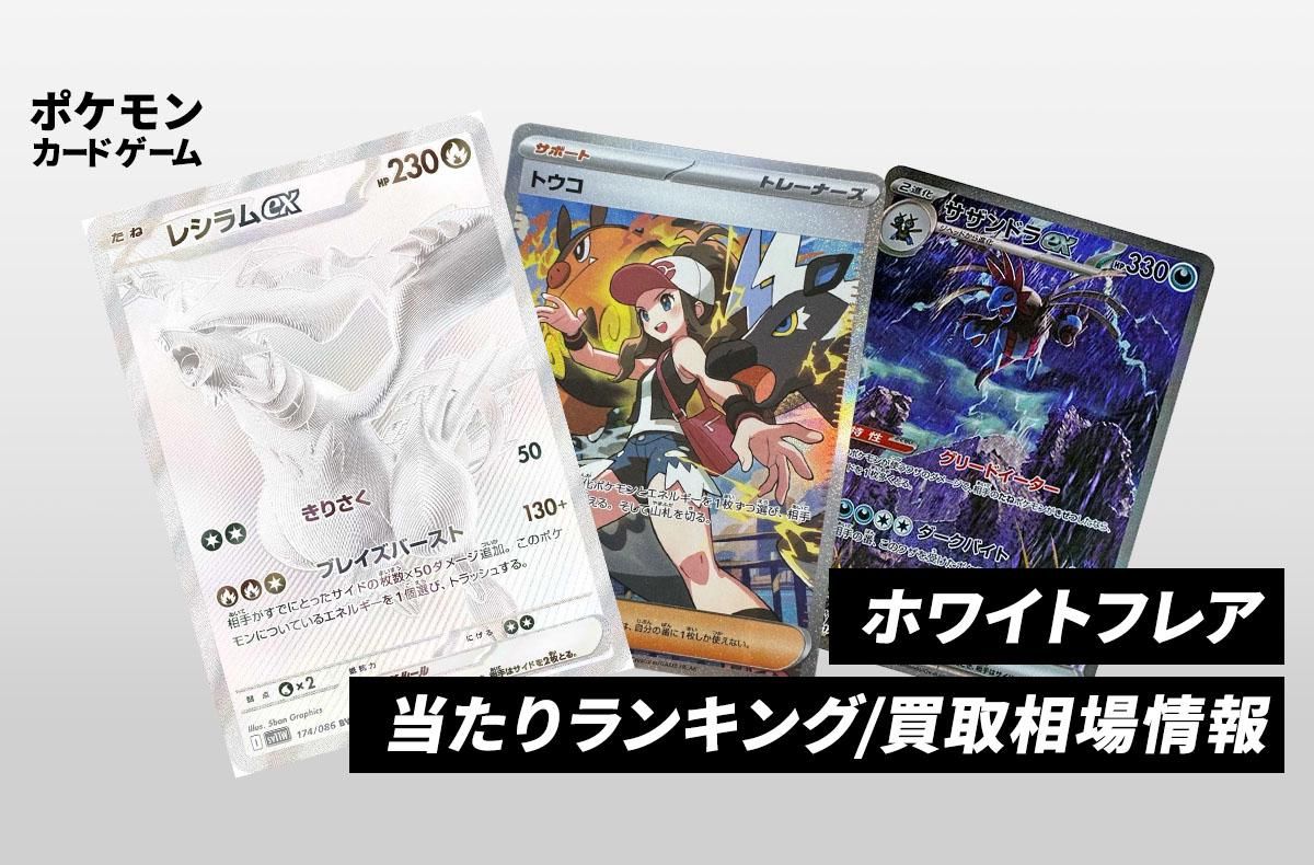 ポケカ】レシラムex BWRの買取・相場価格と値段推移｜ホワイトフレア