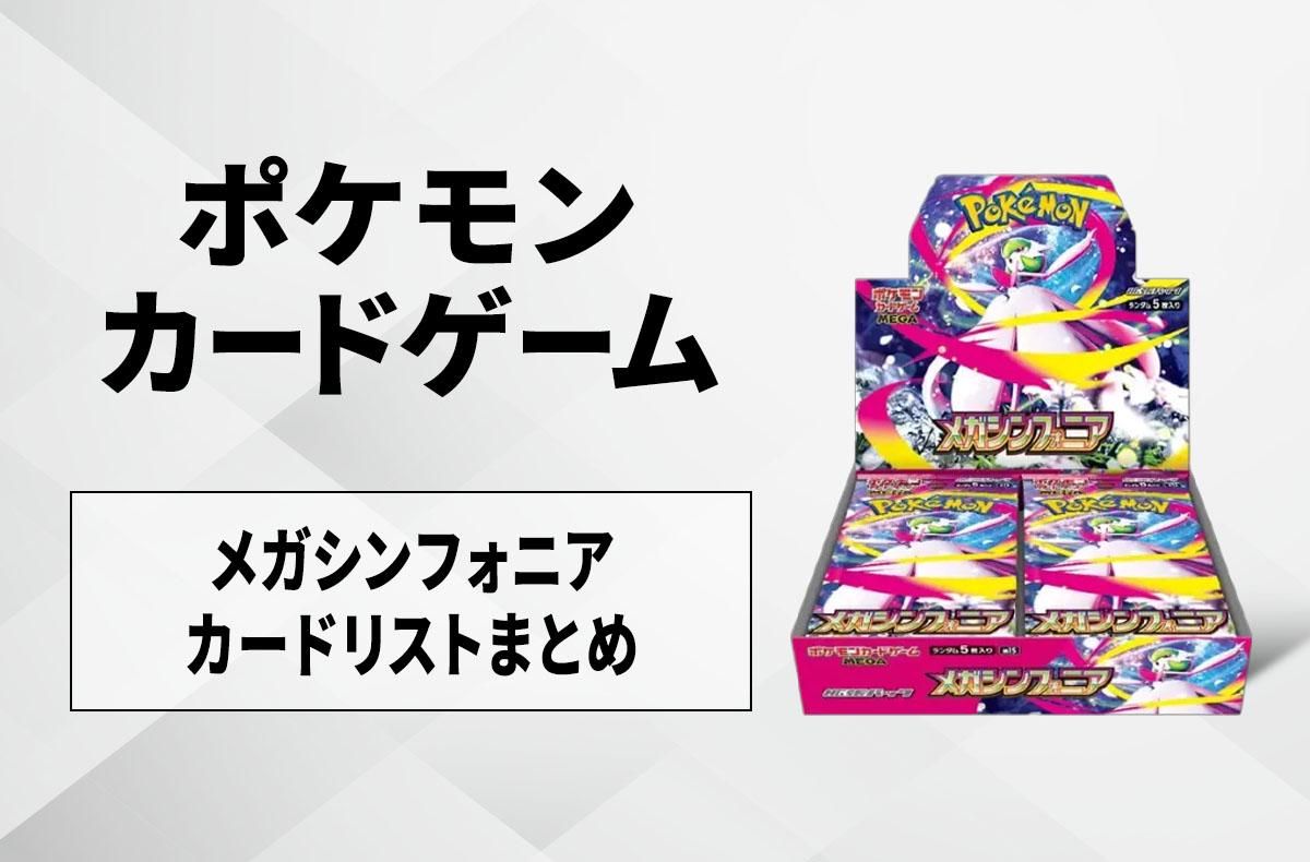 発売日当日販売】「メガシンフォニア」取扱店舗/コンビニ 販売店舗
