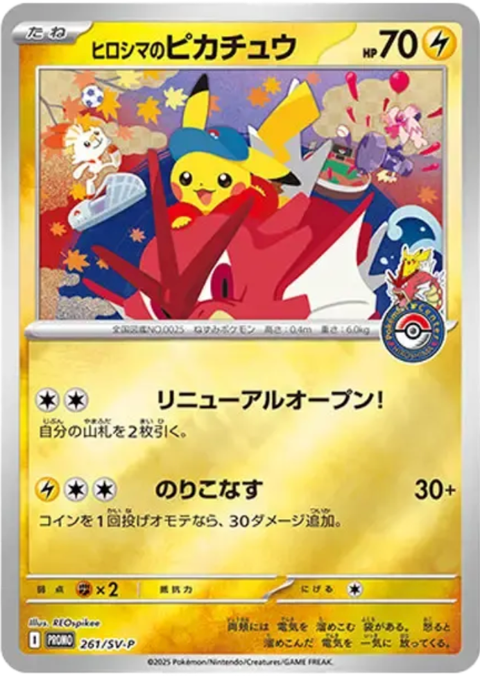 ポケカ】ヒロシマのピカチュウ プロモの買取・相場価格と値段推移