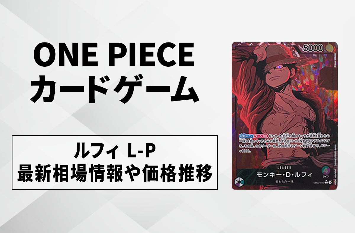 ワンピースカード】緑紫ルフィ L-Pの買取・相場価格と値段推移｜Anime