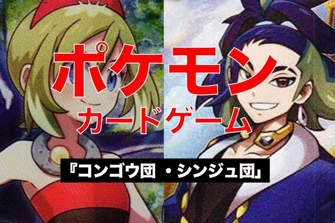ポケカ】スペシャルセット「コンゴウ団 ・シンジュ団」の収録カード