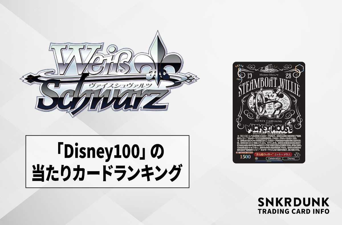 ヴァイスシュヴァルツ】「Disney100」の高額カードランキング/当たり