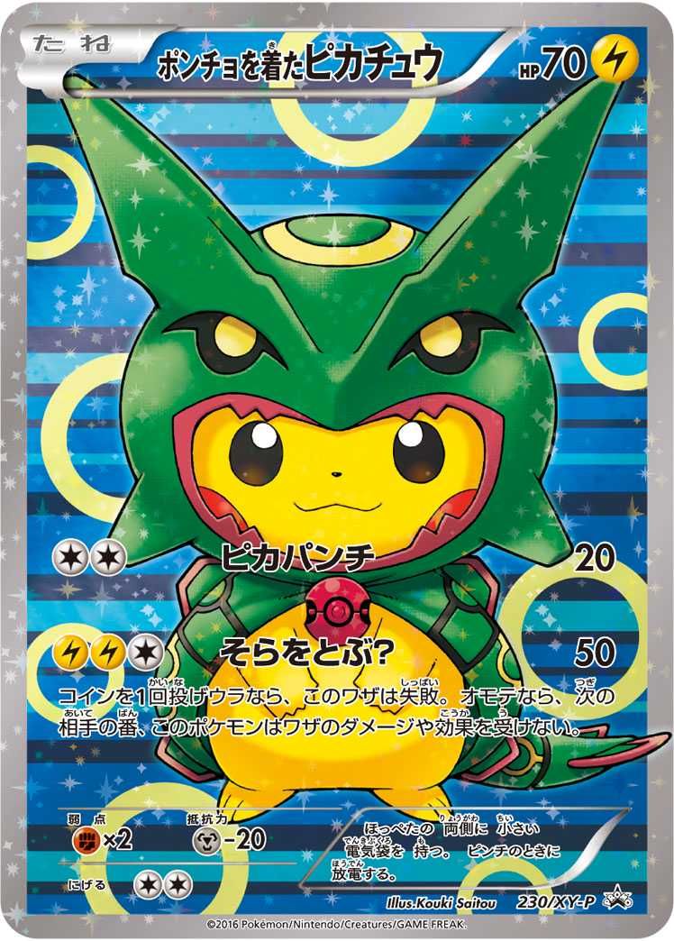 ポケカ】ポンチョを着たピカチュウ(レックウザ)の最新相場情報や値段の