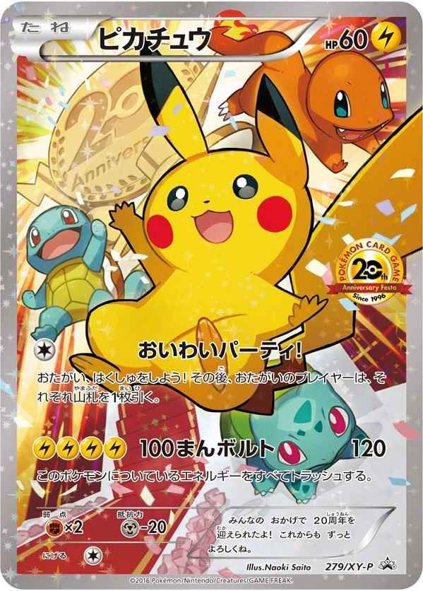 ポケカ】ピカチュウ(20thアニバーサリーフェスタ)の最新相場情報や値段