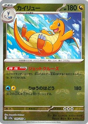 ポケカ】カイリュー R(マスターボールミラー)の最新相場情報や値段の