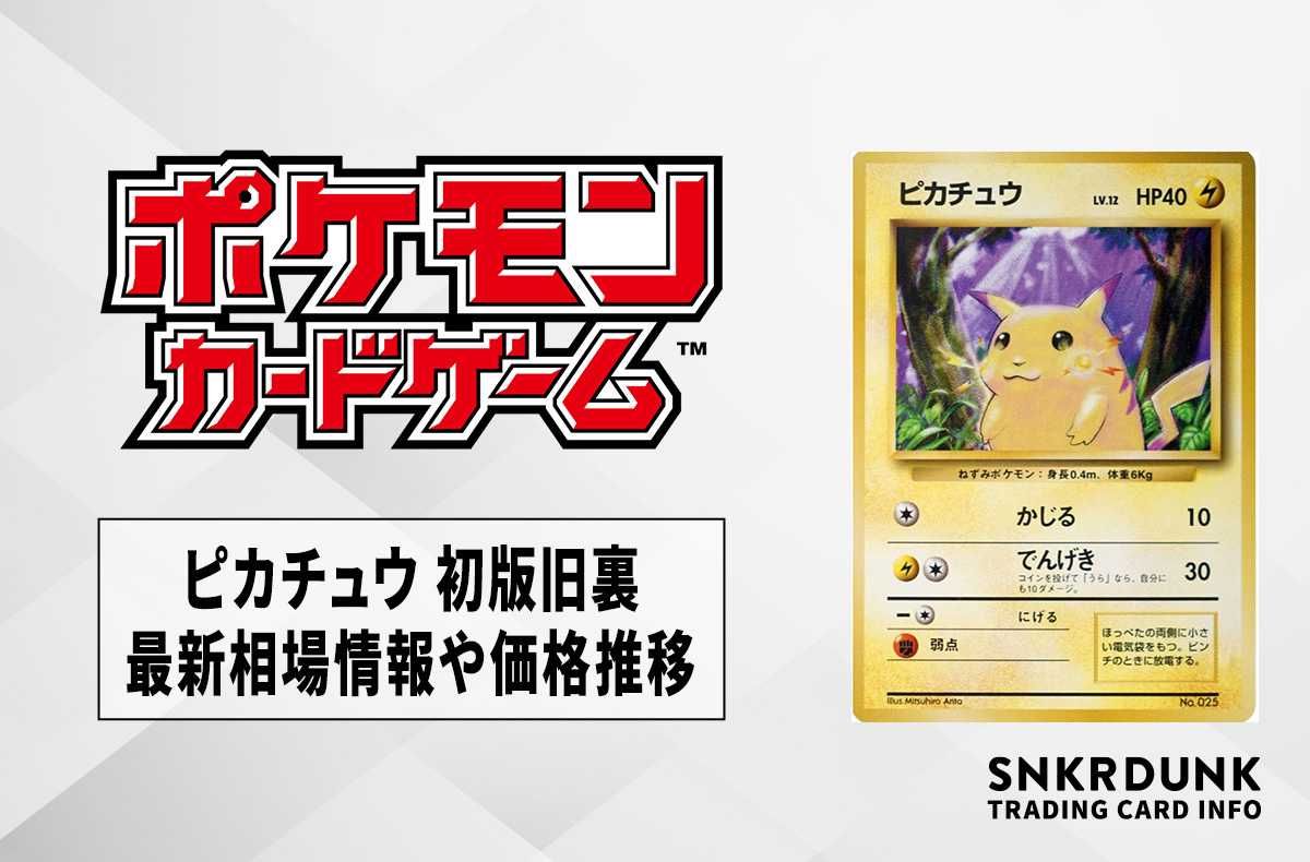 ポケカ】旧裏ピカチュウの相場と買取価格は？初版・マークなしの見分け