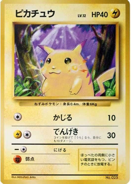 ポケカ】旧裏ピカチュウの相場と買取価格は？初版・マークなしの見分け