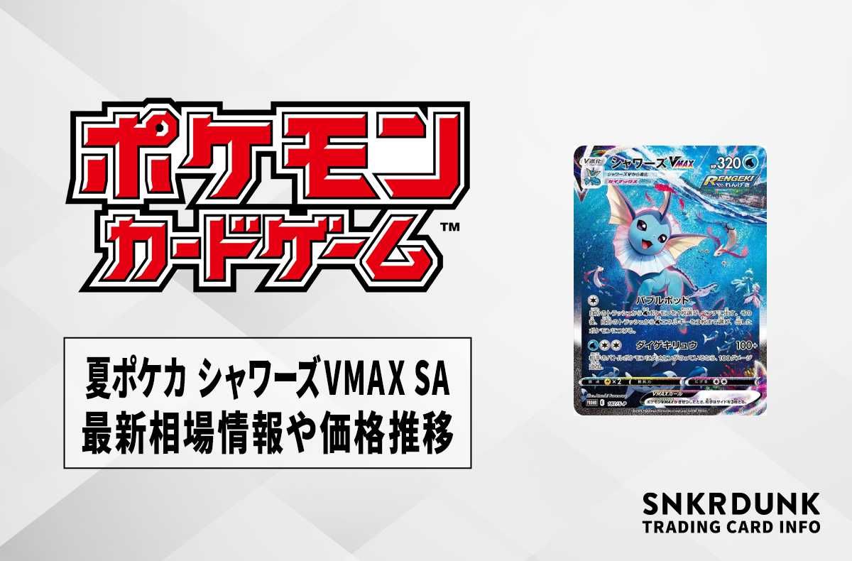 ポケカ】夏ポケカ シャワーズVMAX SAの最新相場情報や値段の推移【6/16