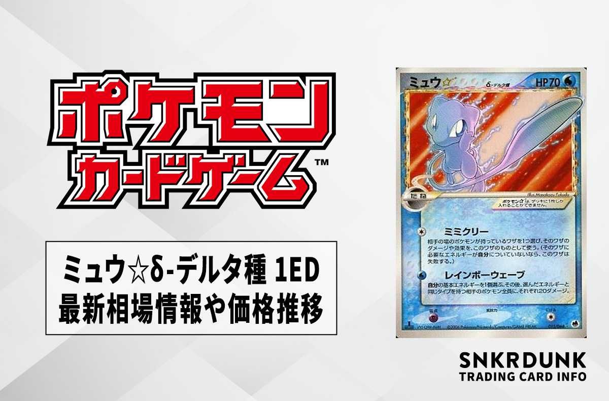 ポケカ】ミュウ☆δ-デルタ種 1EDの最新相場情報や値段の推移【6/20時点