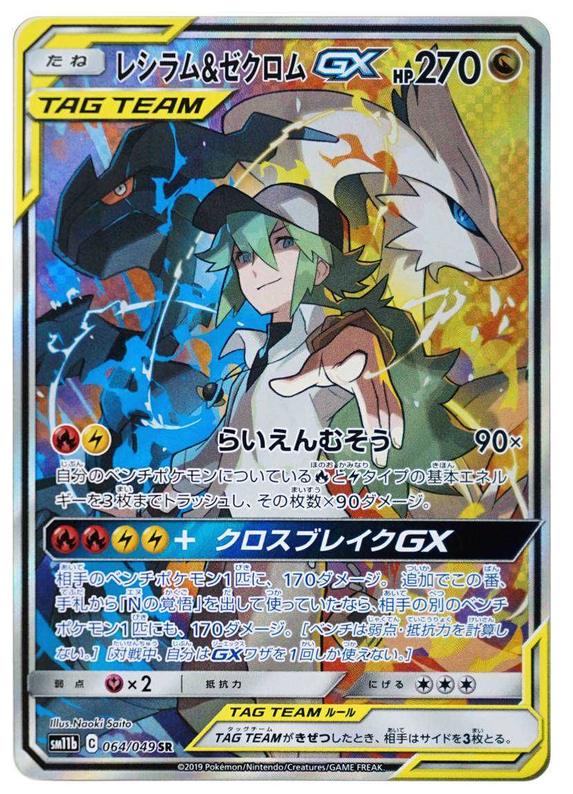 ポケカ】レシラム&ゼクロムGX SR(ドリームリーグ)の最新相場情報や値段