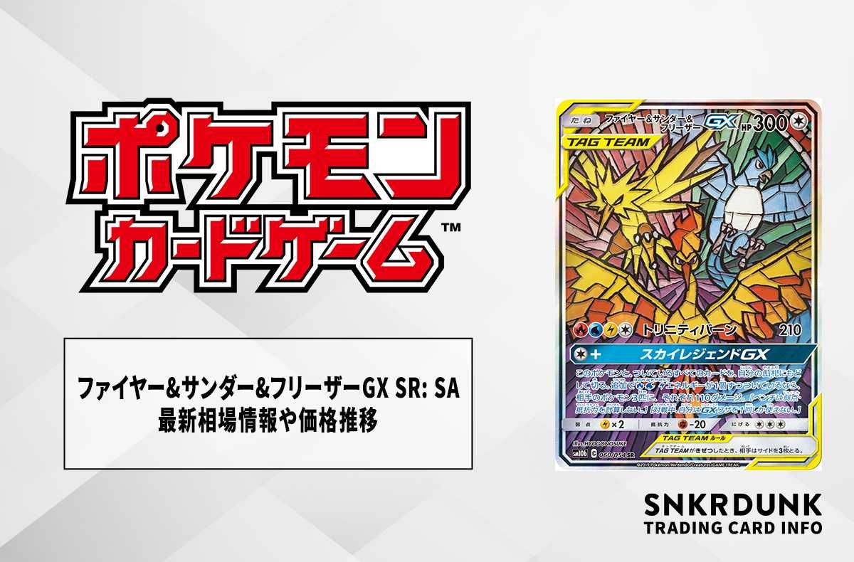 ポケカ】ファイヤー&サンダー&フリーザーGX SR: SA(スカイレジェンド