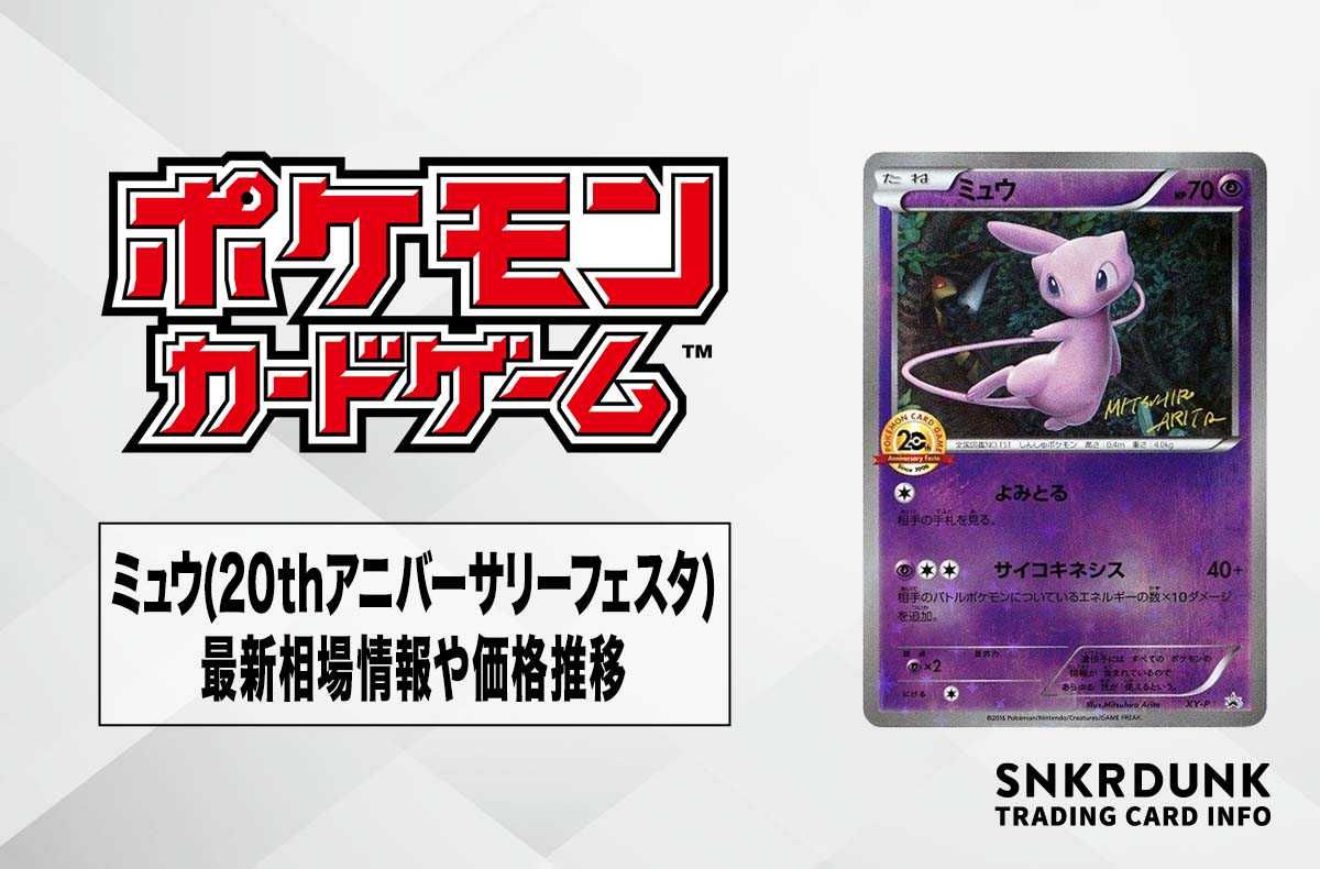 ポケカ】ミュウ プロモの最新相場と値段の推移｜20thアニバーサリー