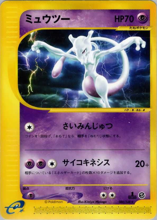 ポケカ】ミュウツーR 1ED(eカード)の最新相場情報や値段の推移【6/23
