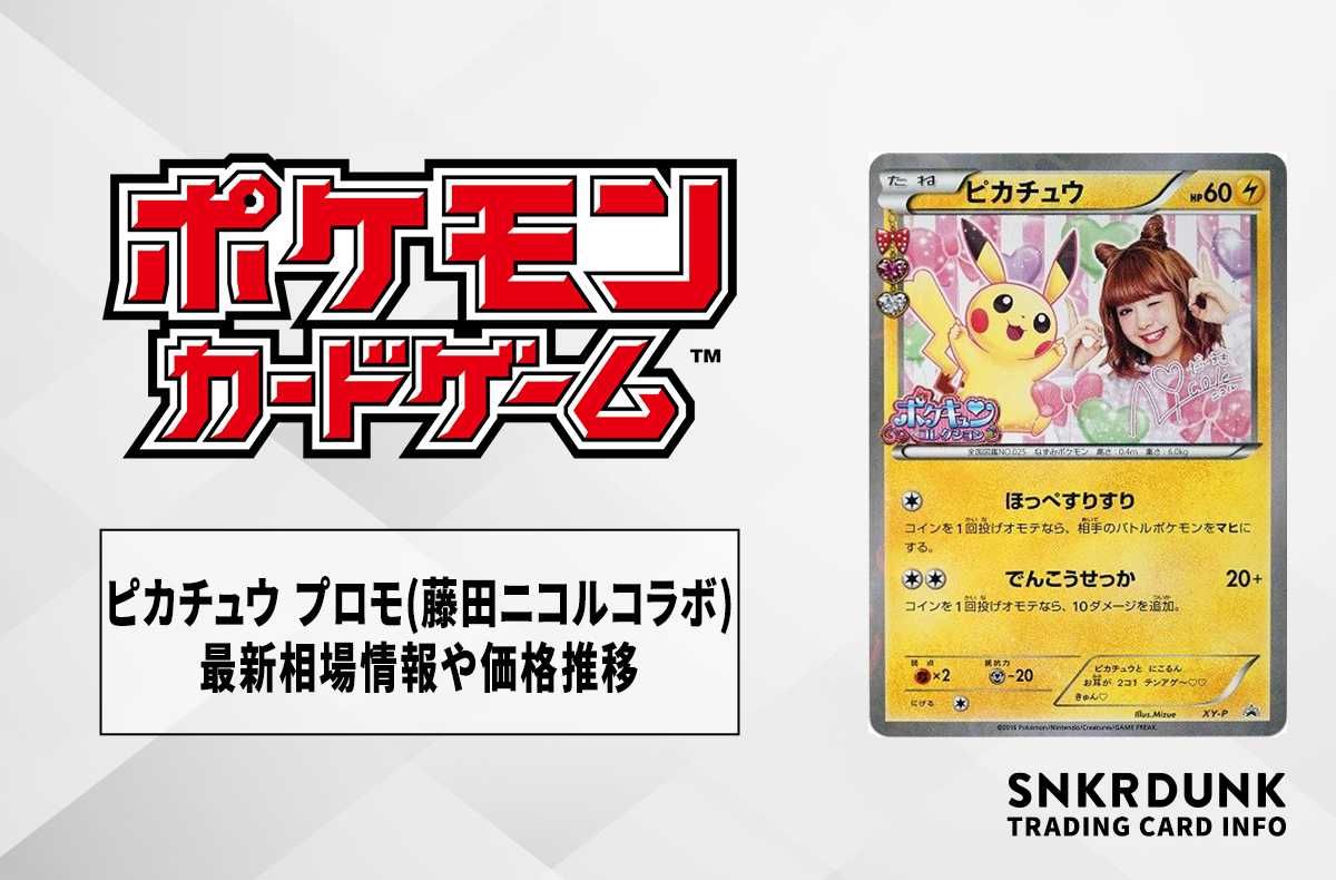 ポケカ】ピカチュウ:プロモ 藤田ニコルコラボ(ポケキュンコレクション