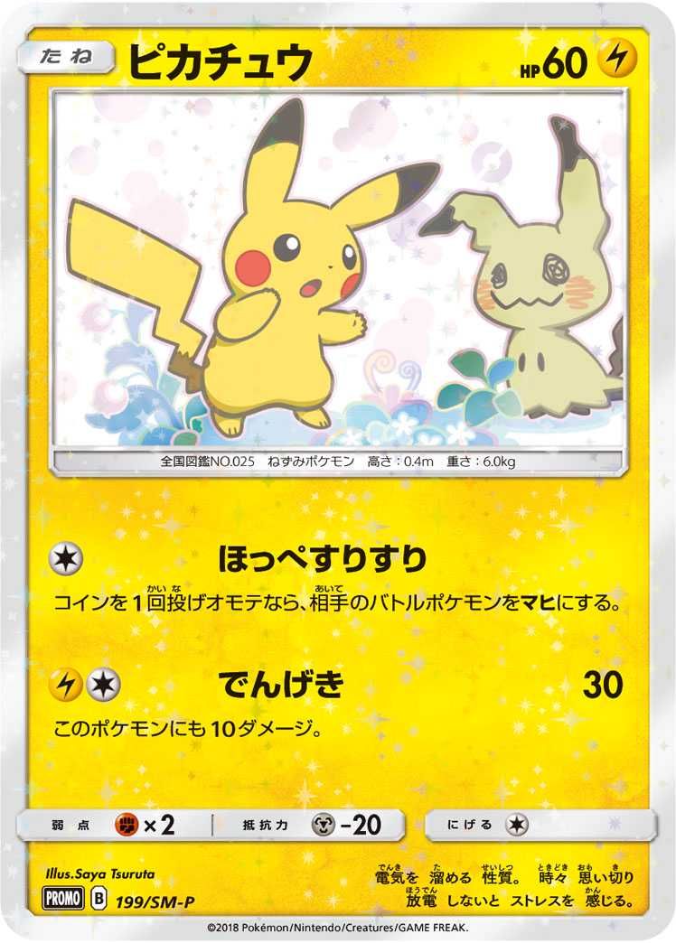 ポケカ】ピカチュウ: プロモ[SM-P 199](スペシャルBOX ミミッキュだよ