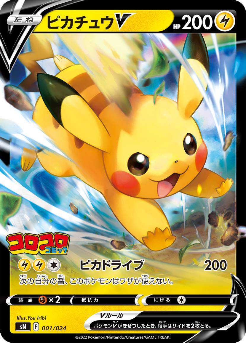 ポケカ】ピカチュウV(スタートデッキコロコロver)の最新相場情報や値段